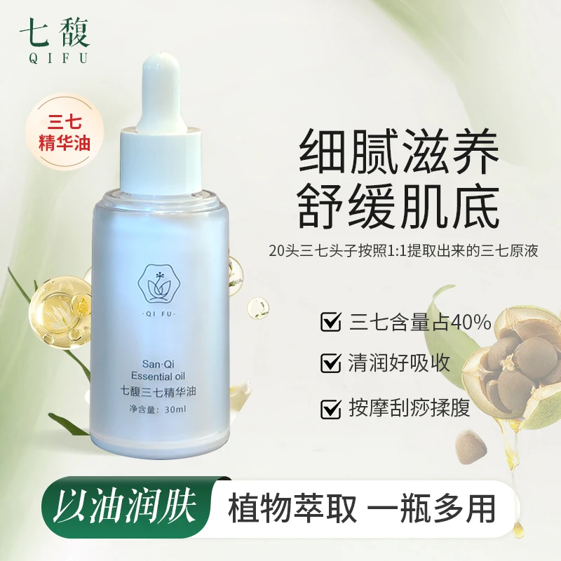 三七精华油揉腹按摩推拿好吸收补水保湿提亮角鲨烷一瓶多用清润肤