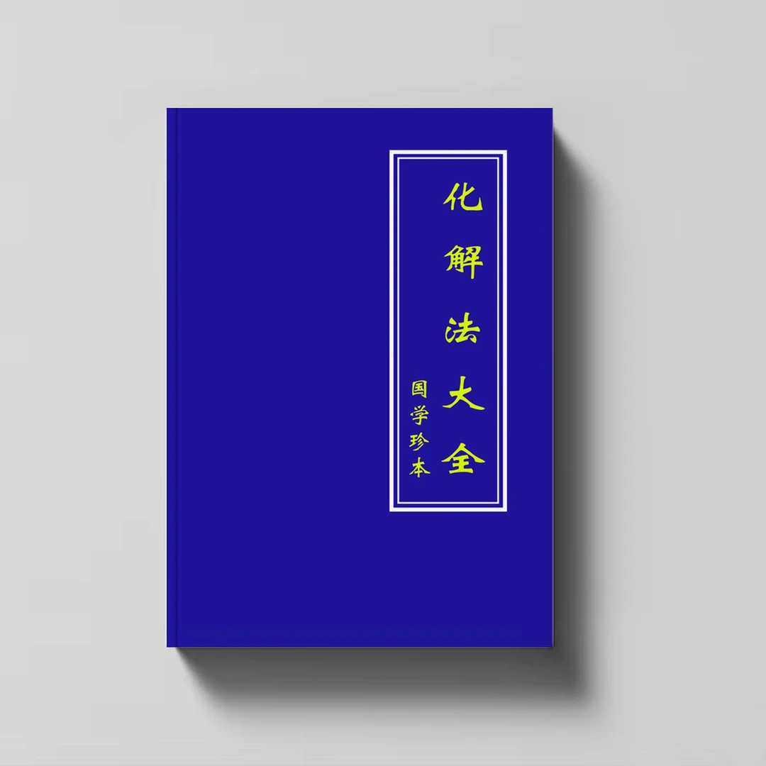 民间传统文化书籍《化解法大全》各种不吉化解化解不顺日子越过越顺