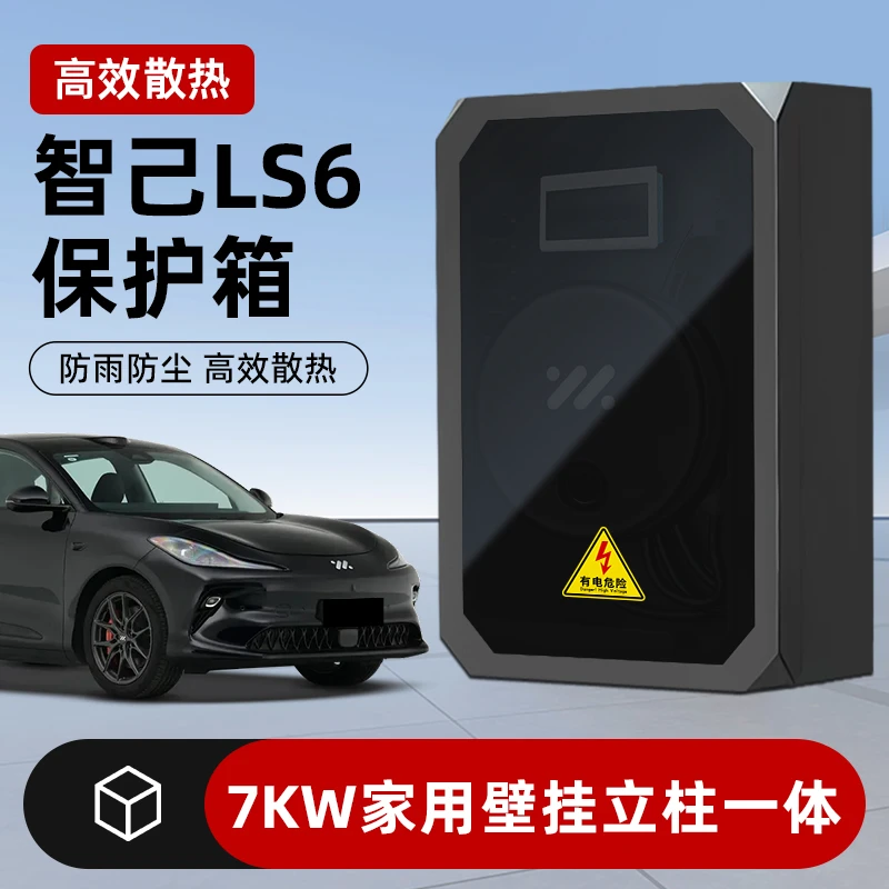 适用于智己LS6充电桩保护箱金属家用7kw防护箱室外立柱一体壁挂款
