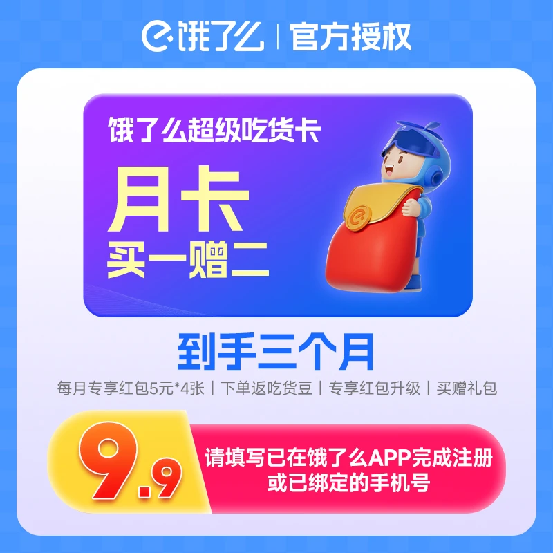 【饿了么超级吃货卡】月卡买一得二到手3个月 直充到账不可退