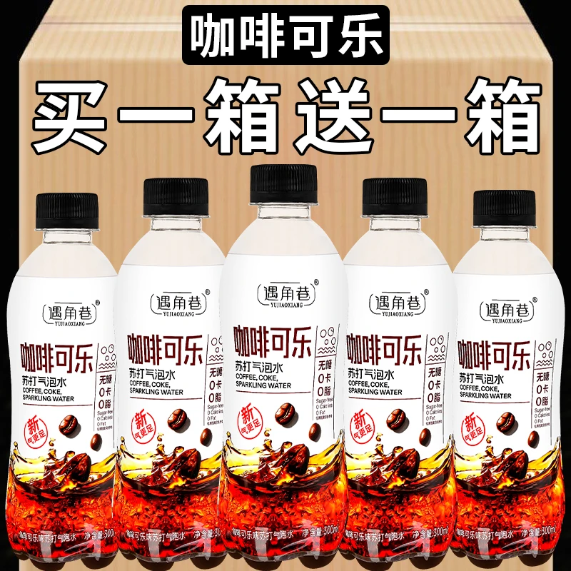 【买一送一】咖啡可乐汽水无糖0脂0卡碳酸饮料300ml×12瓶整箱批发