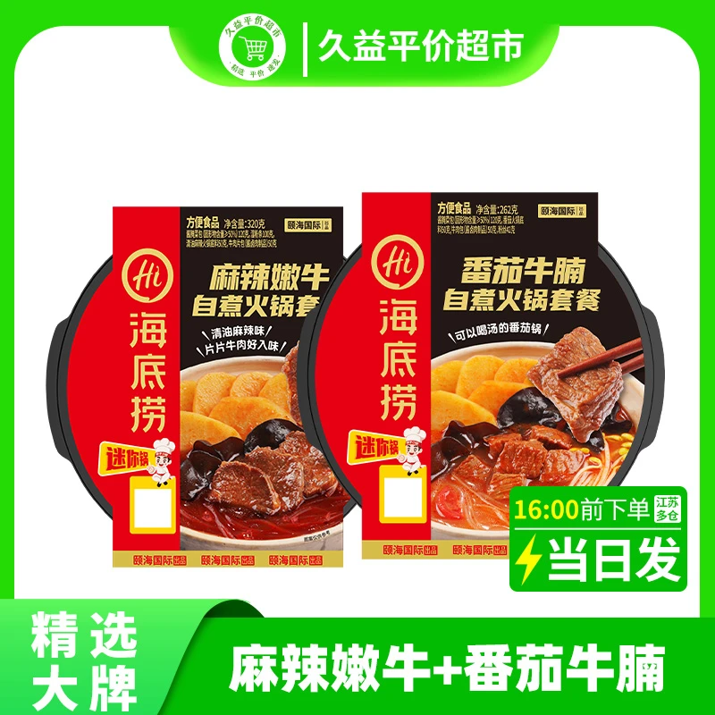 海底捞Mini自热火锅麻辣嫩牛+番茄牛腩组合