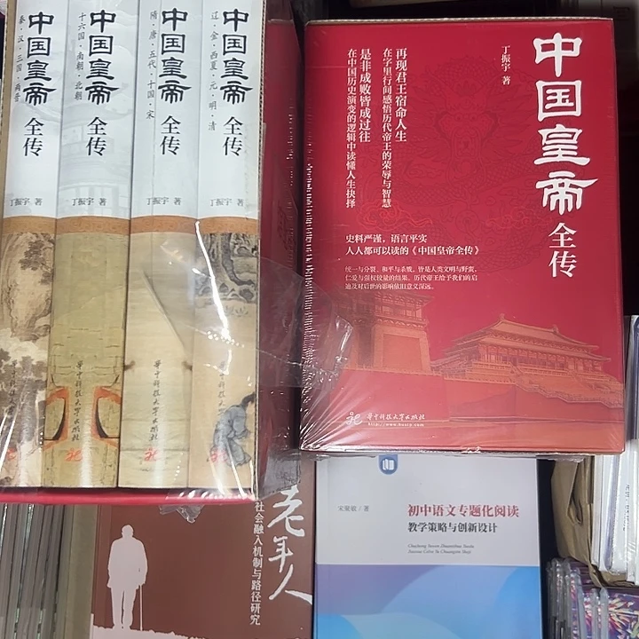 中国皇帝全传四本精装