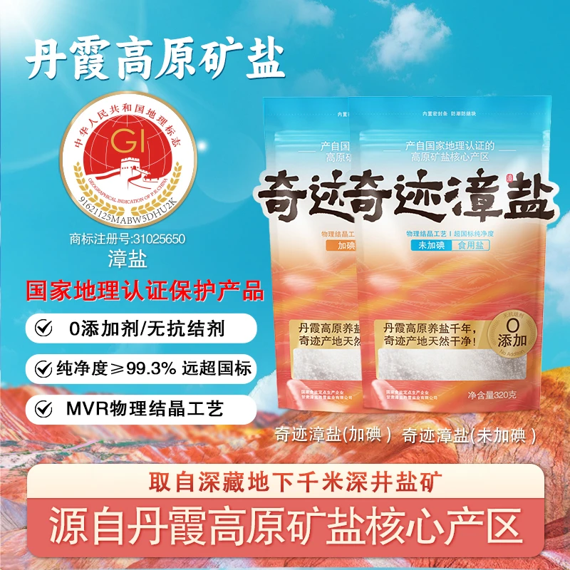 【无抗结剂】漳盐食用盐/丹霞高原千米以下开采/家用食用盐