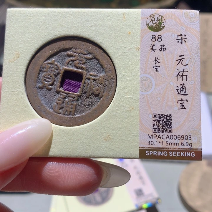 铜觅泉评级88宋钱 小洁