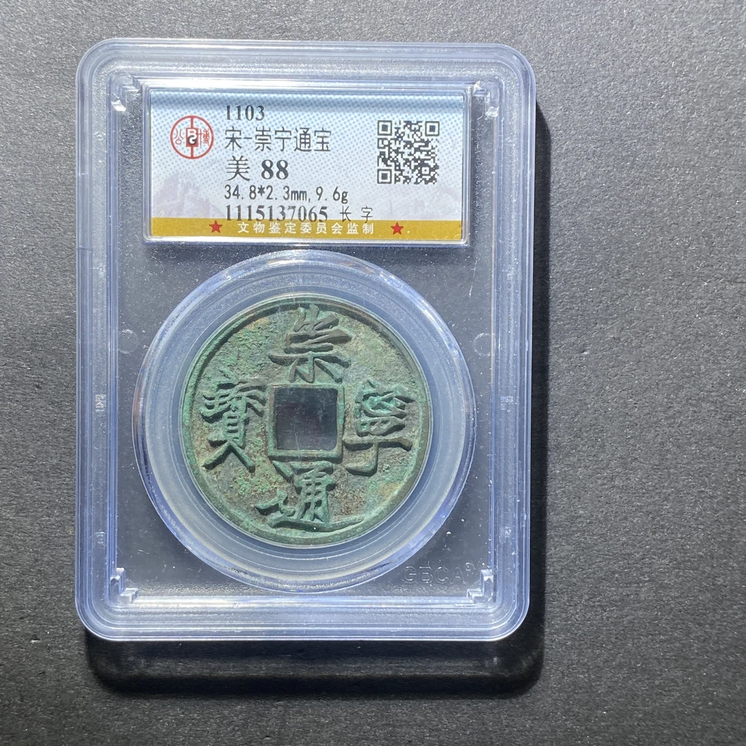 x1107-76崇宁通宝7065 FH-144--