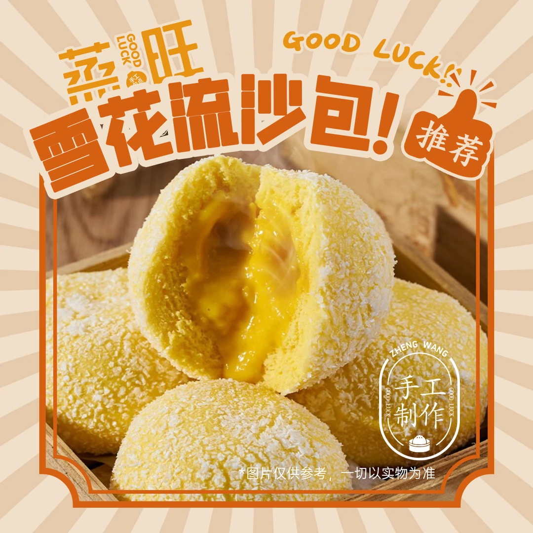 蒸旺广式雪花流沙包速冻半成品早餐名点加热速食包广式早茶同款