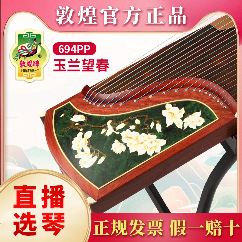 敦煌牌古筝 694PP 云裳含露/玉兰望春/国色沉香 初学考级演奏乐器