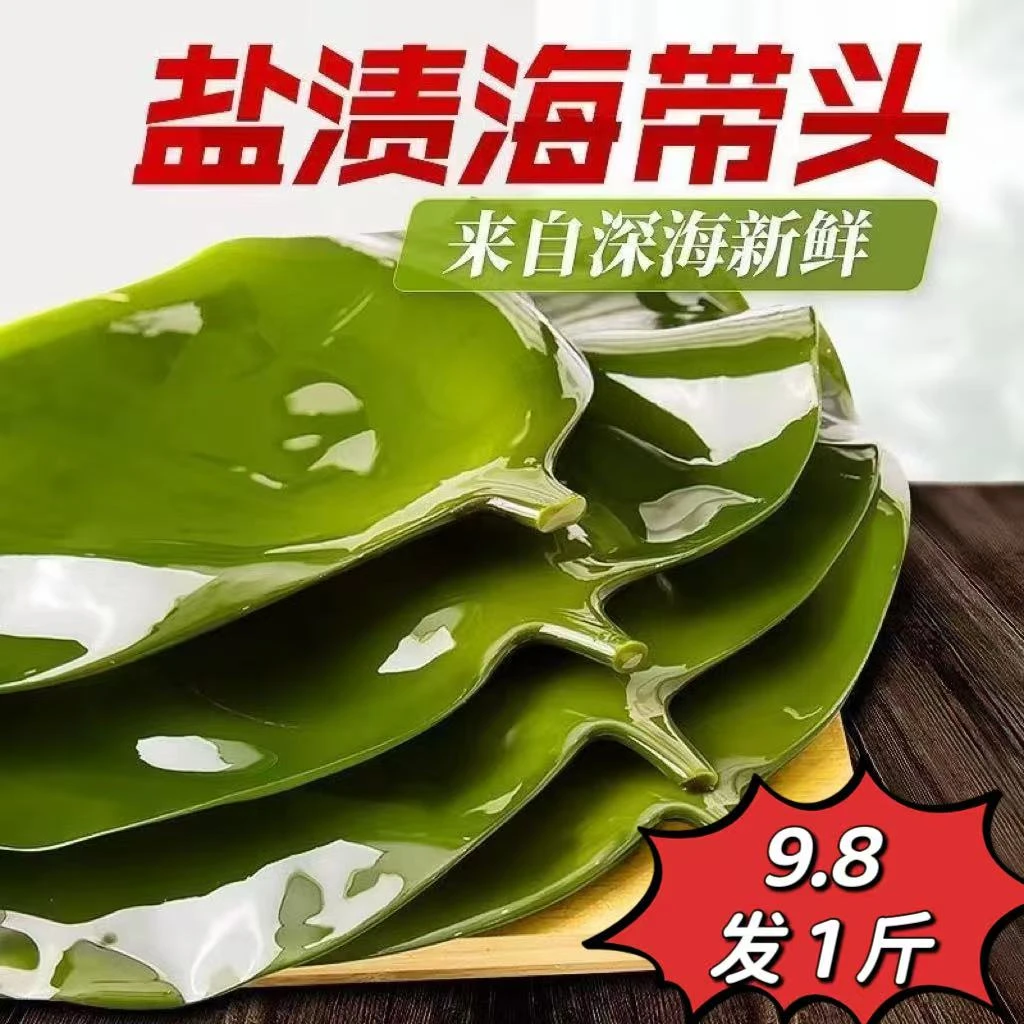 【9,8发1斤】福建霞浦新鲜盐渍海带头厚实炖汤火锅鲜美好搭档500/袋