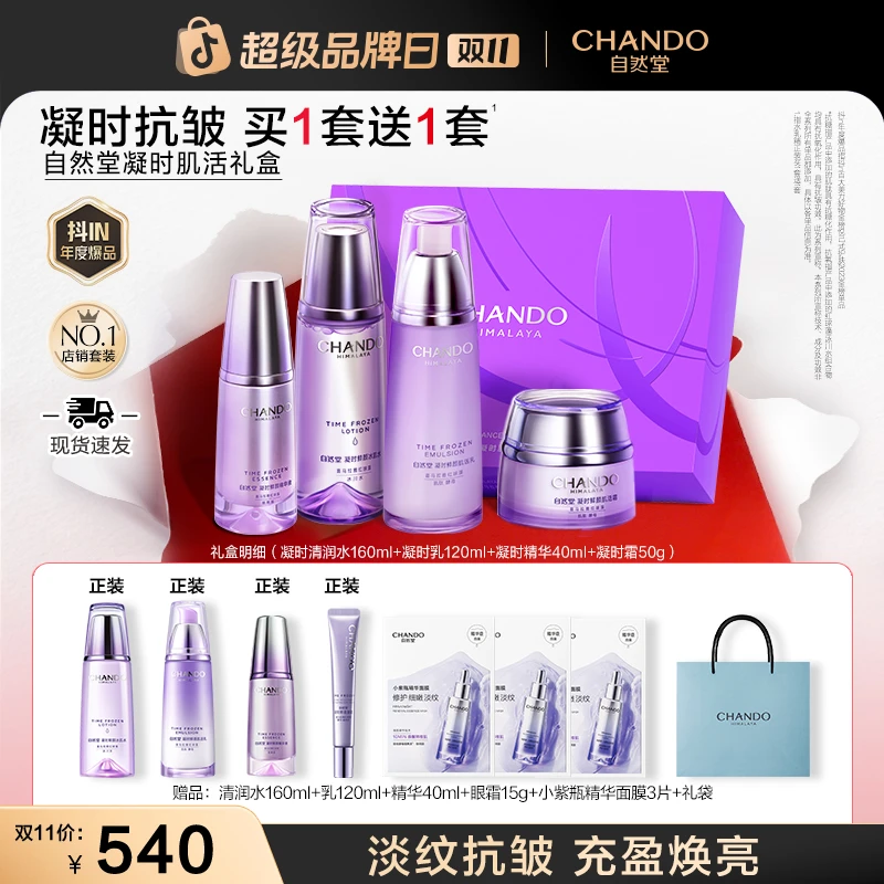 【双11狂欢】自然堂凝时抗老紧致礼盒抗皱面部护肤品送妈妈送老婆