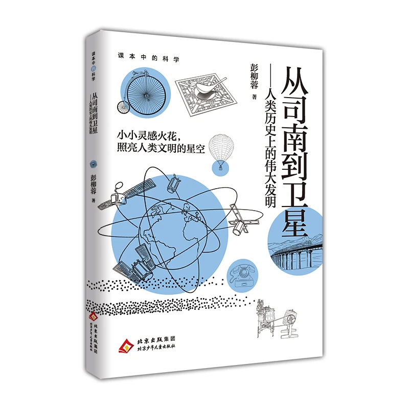 课本中的科学 从司南到卫星 彭柳蓉 北京少年儿童出版社