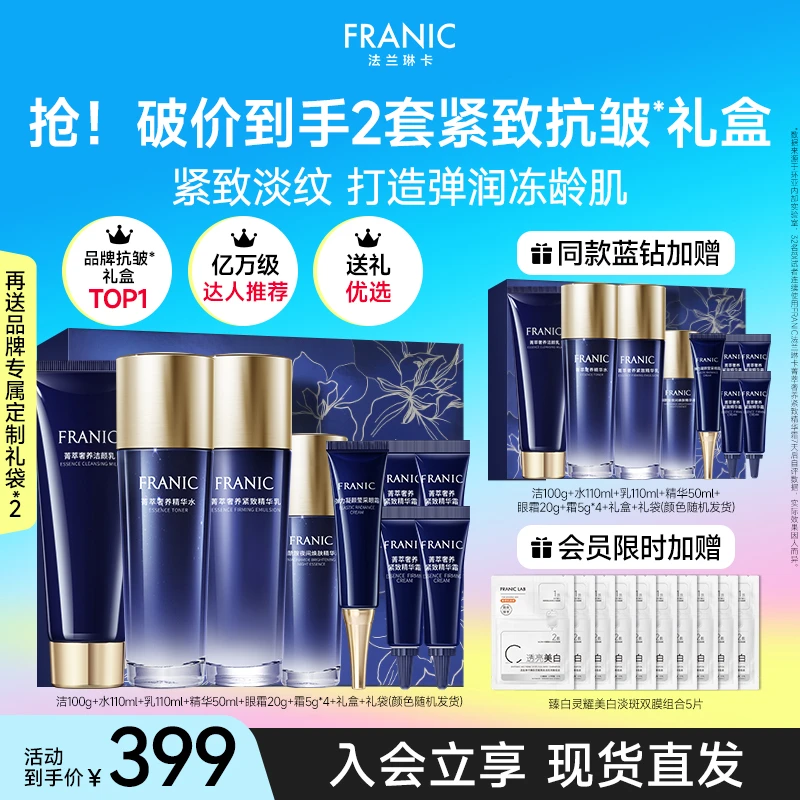 【23周年庆】法兰琳卡蓝钻奢宠套盒贵妇水乳紧致淡纹熬夜补水ML