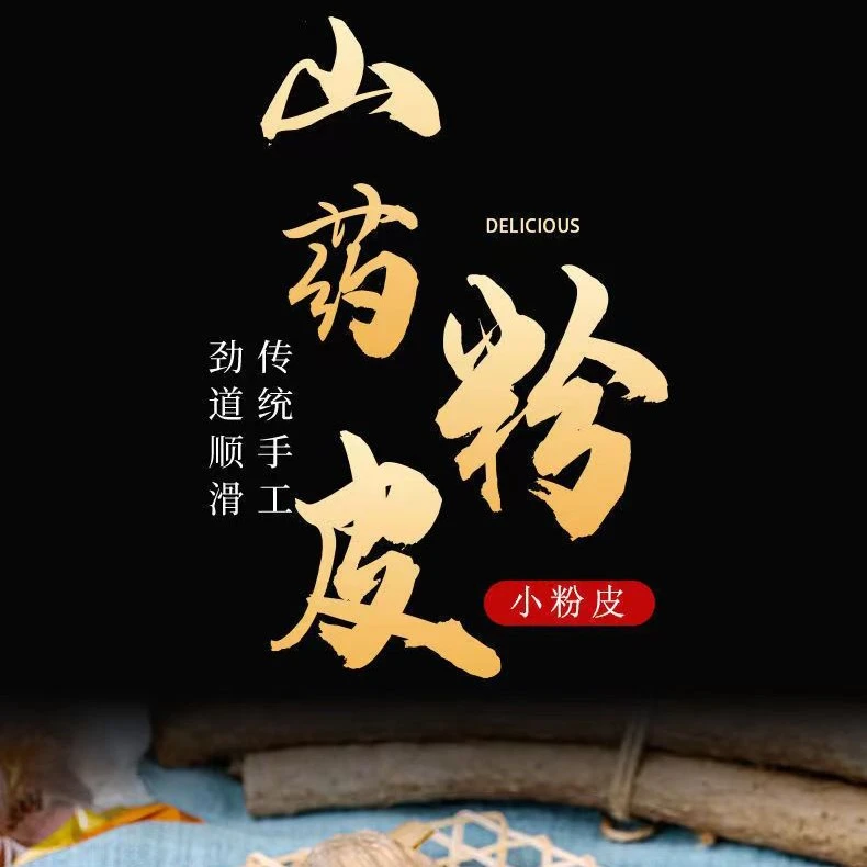 【粉丝福利】铁棍山药小粉皮五斤五袋