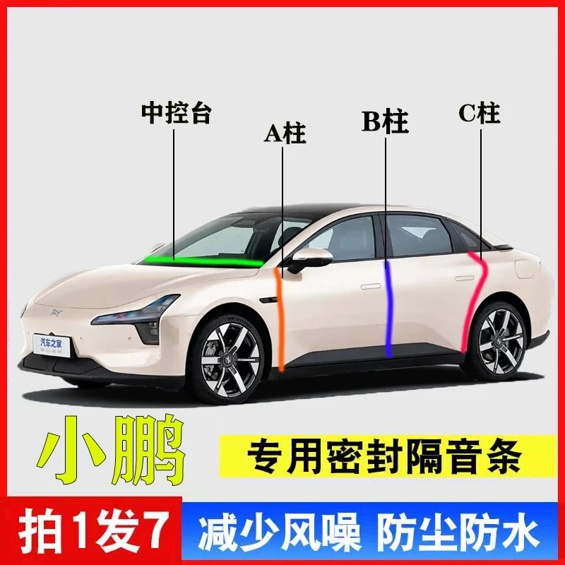 适用于小鹏全系汽车A柱密B柱C柱中控台封条车门隔音防尘降噪用品
