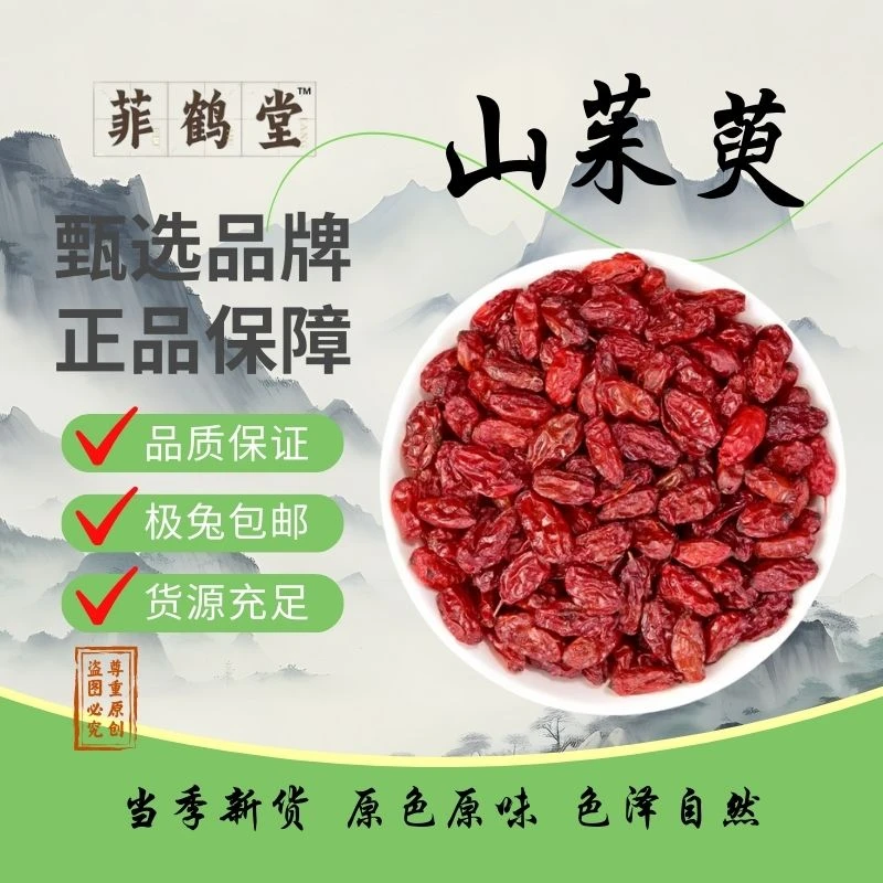 秦岭山萸肉无核枣皮筒子皮正宗山茱萸茶泡水干货玉竹沙参