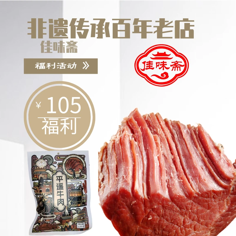 佳味斋平遥牛肉150g鲜嫩肉质开袋即食真空包装冷藏保存
