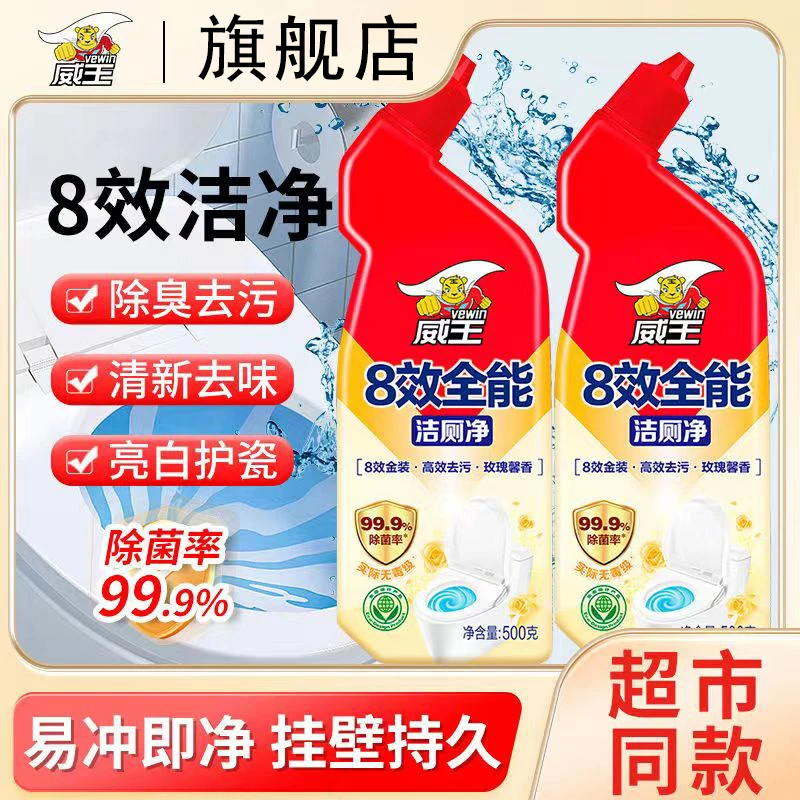 威王8效全能洁厕净强效除垢去黄渍祛味留香家用马桶去污渍洁厕灵