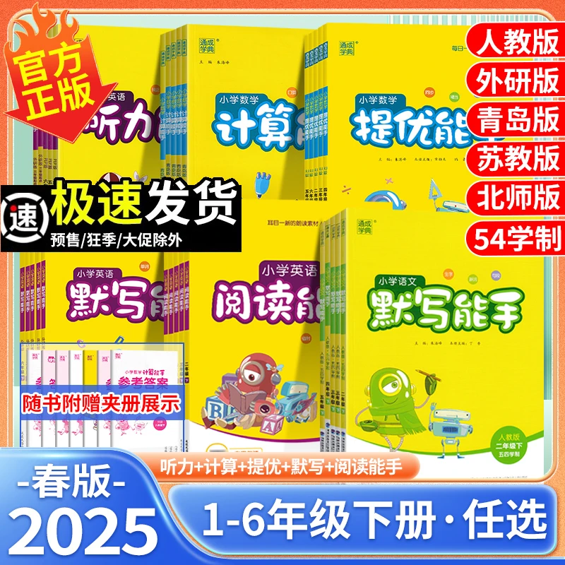 2025春默写计算能手一二三四五六年级下册语文数学英语提优课时练
