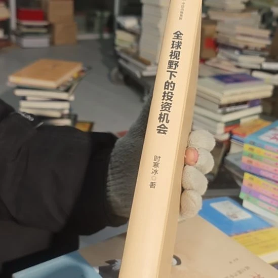 全球视野下的投资机会（务必塑封）精装精装没书衣