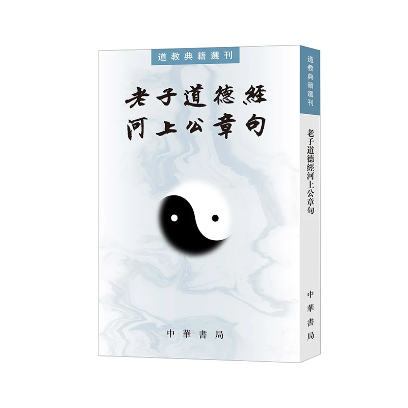 老子道德经河上公章句（道教典籍选刊）新版 正版书籍