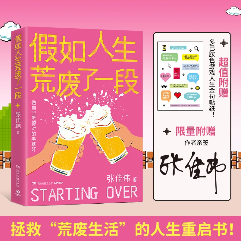 【亲签】假如人生荒废了一段 拯救“荒废生活”重启书 赠多巴胺色贴纸