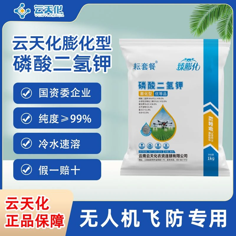 农用云天化闪溶磷酸二氢钾叶面肥水溶肥小麦一喷三防果树保花保果