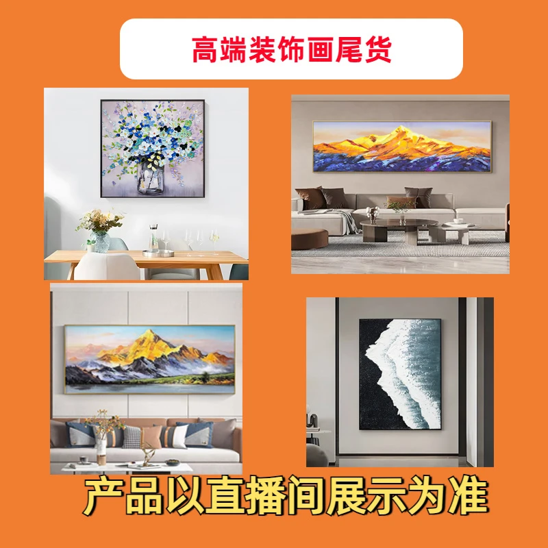 【QC截图保存】工厂清货直播间现代装饰画轻奢以直播间实物展示为准