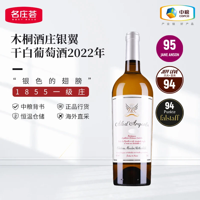 中粮名庄荟  法国一级庄木桐酒庄银翼干白 法国原瓶口