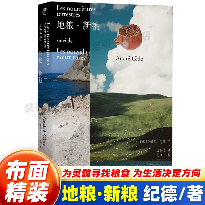 地粮新粮 正版安德烈纪德著又译人间食粮诺贝尔文学奖得主纪德