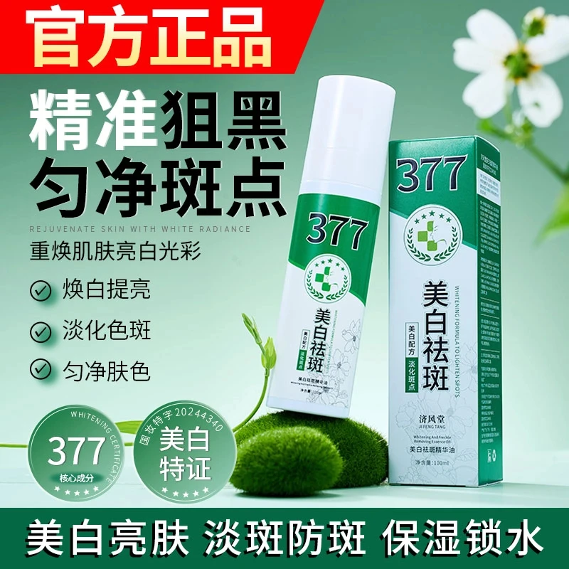 【顽固斑】面部护理377美白淡斑精华液补水保湿淡斑喷雾精华液提亮