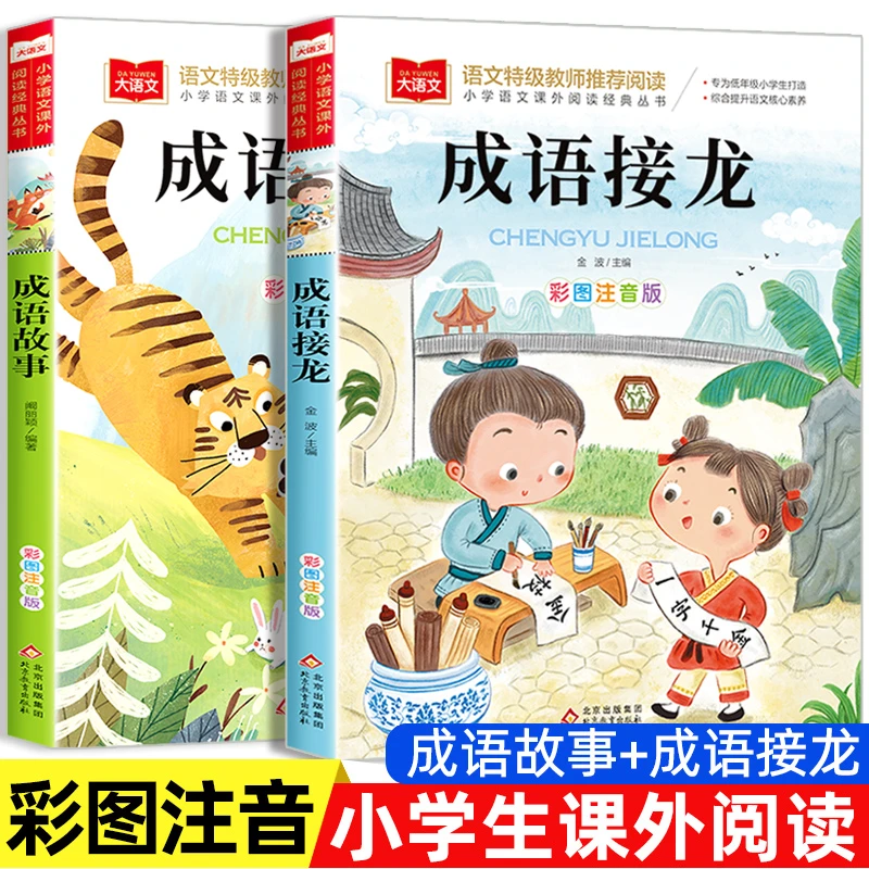 成语接龙书小学生版一年级二年级注音版中华成语故事大全正版图书