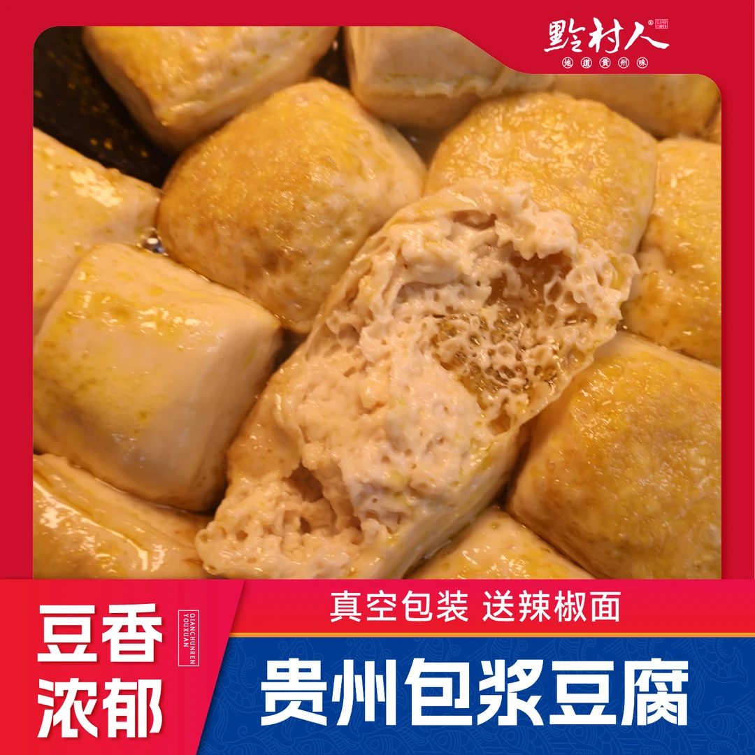 【黔村人】贵州传统手工包浆豆腐50个煎炸烧烤烙锅火锅小豆腐好吃
