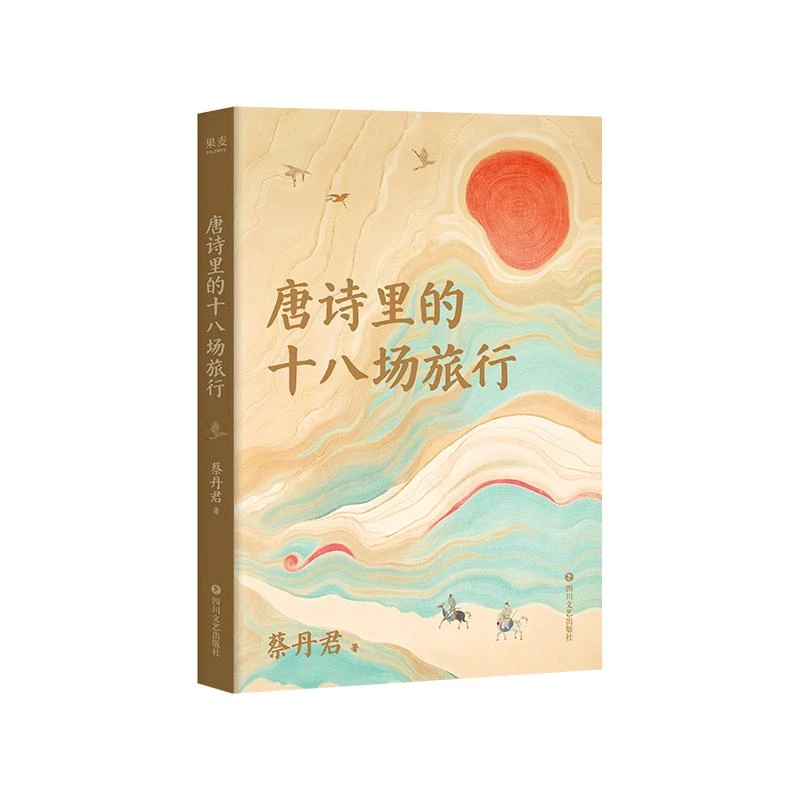 唐诗里的十八场旅行 B站宝藏教授蔡丹君新作 18场不经意的旅行