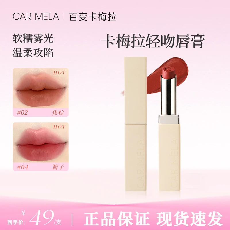 CARMELA卡梅拉轻吻唇膏不易沾杯不易掉色持久雾面哑光豆沙口红
