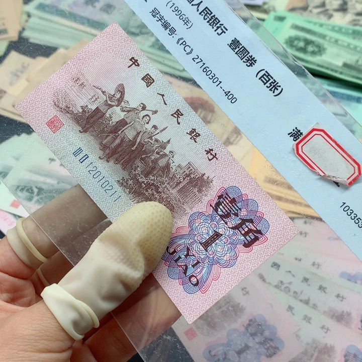 退市纸币全新旧票 下乡 02
