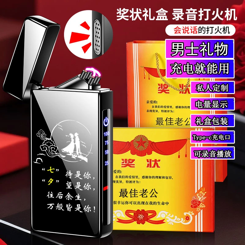 七夕礼物【会说话的打火机】个性定制刻字礼物送男友老公充电打火机