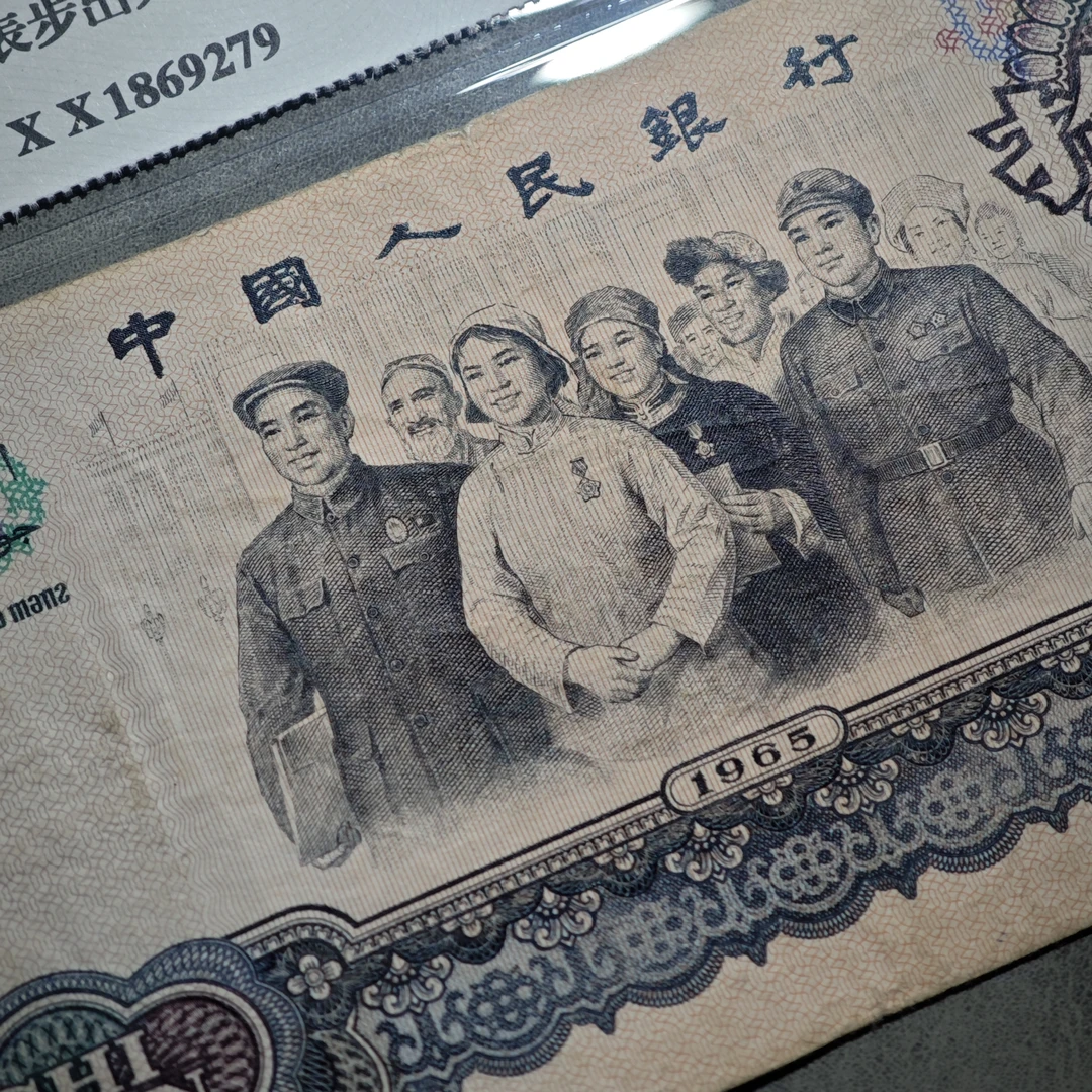 大团结！三版人民币拾圆，儿时的回忆！收藏佳品！闻德评级