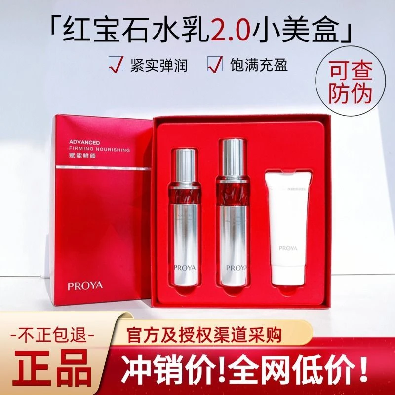珀莱雅红宝石水乳小美盒60ml+60ml+洁面40g补水保湿爱心套装礼盒