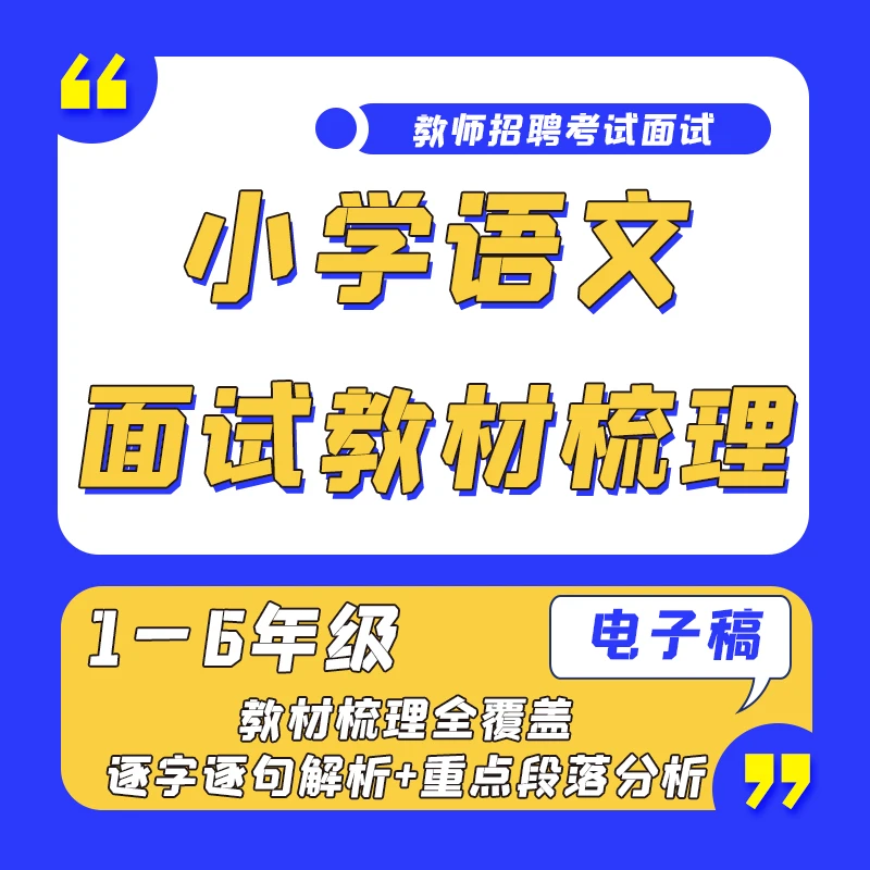 教师面试小学语文教材梳理1—6年级全册（上下册）教师招聘考试