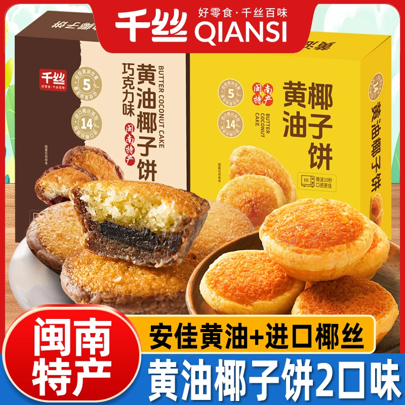 2盒】厦门特产巧克力黄油味椰子饼椰蓉面包糕点零食品休闲小吃早餐