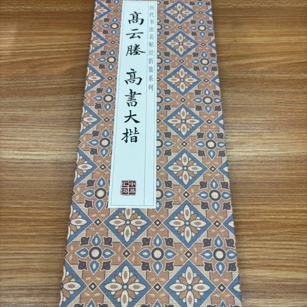 【高云塍高书大楷】历代书法经折装毛笔字帖