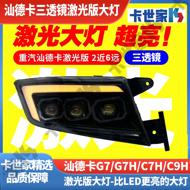 适配重汽汕德卡G7C7H牵引车大灯改装LED激光三透镜流水转向总成