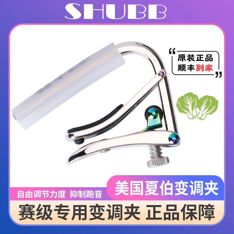 SHUBB夏伯C1白菜百财变调夹2025限量款民谣吉他专业金属变音夹子