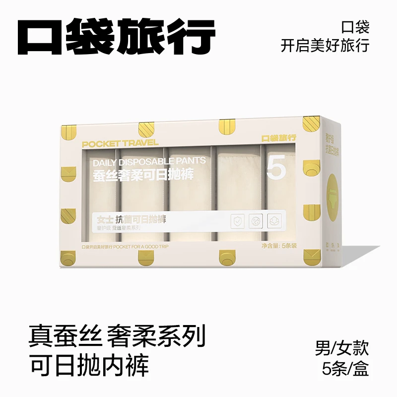 口袋旅行高奢可日抛一次性内裤免洗男女纯棉蚕丝居家出差旅行