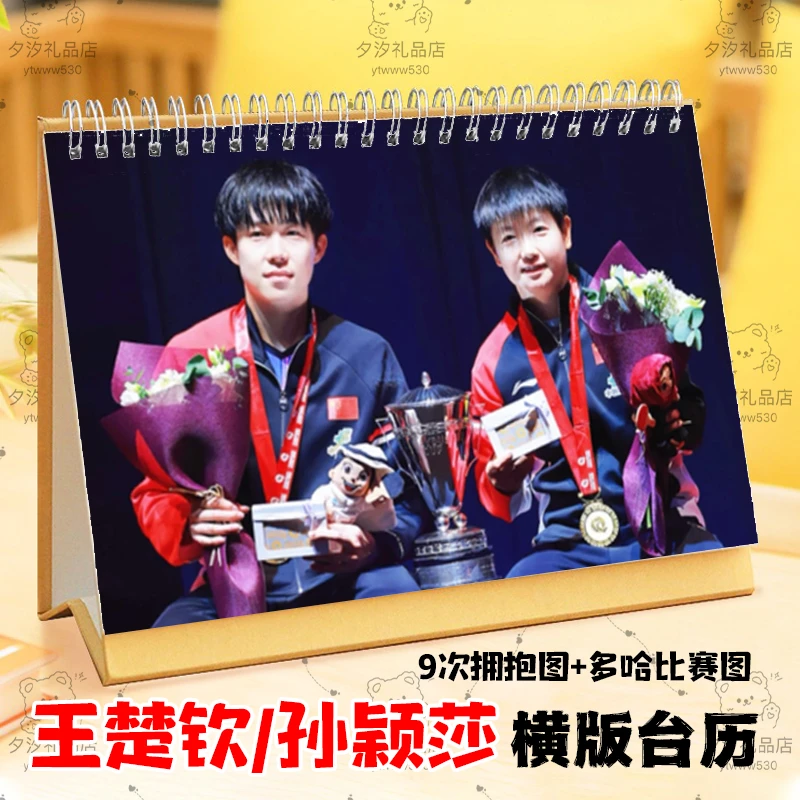 莎头组合王楚钦孙颖莎多哈世乒赛混双冠军2026年台历挂历杂志相册