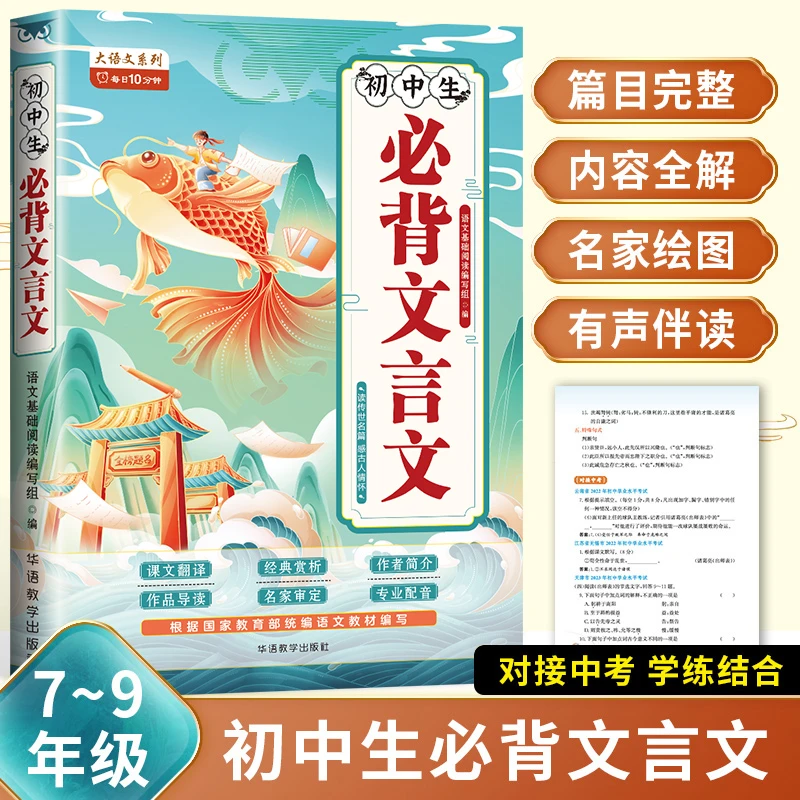 初中生七八九年级必背文言文对接中考学练结合完全解读译注及赏析