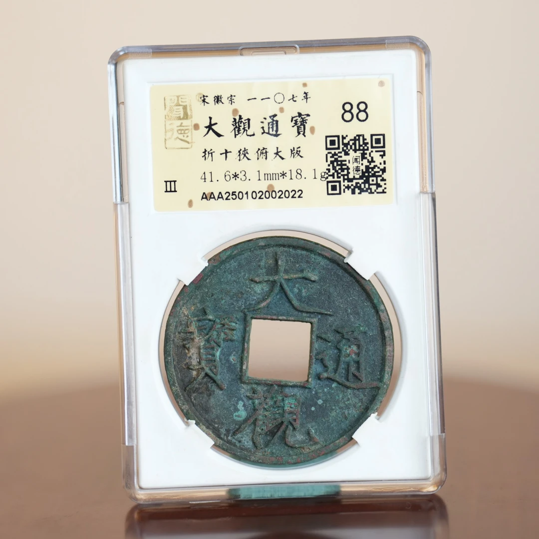 LOT115 北宋 大观通宝折十狭俯大 88/Q10中贸圣佳拍卖