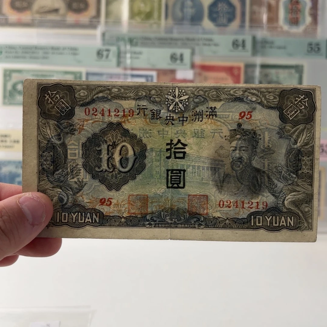 满洲中央银行拾圆财神0241219……