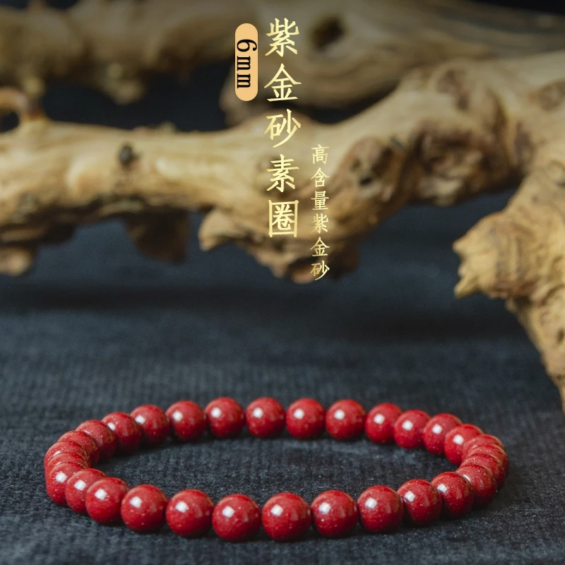 含辰砂工艺品【紫金砂】天然砂单圈手串6mm