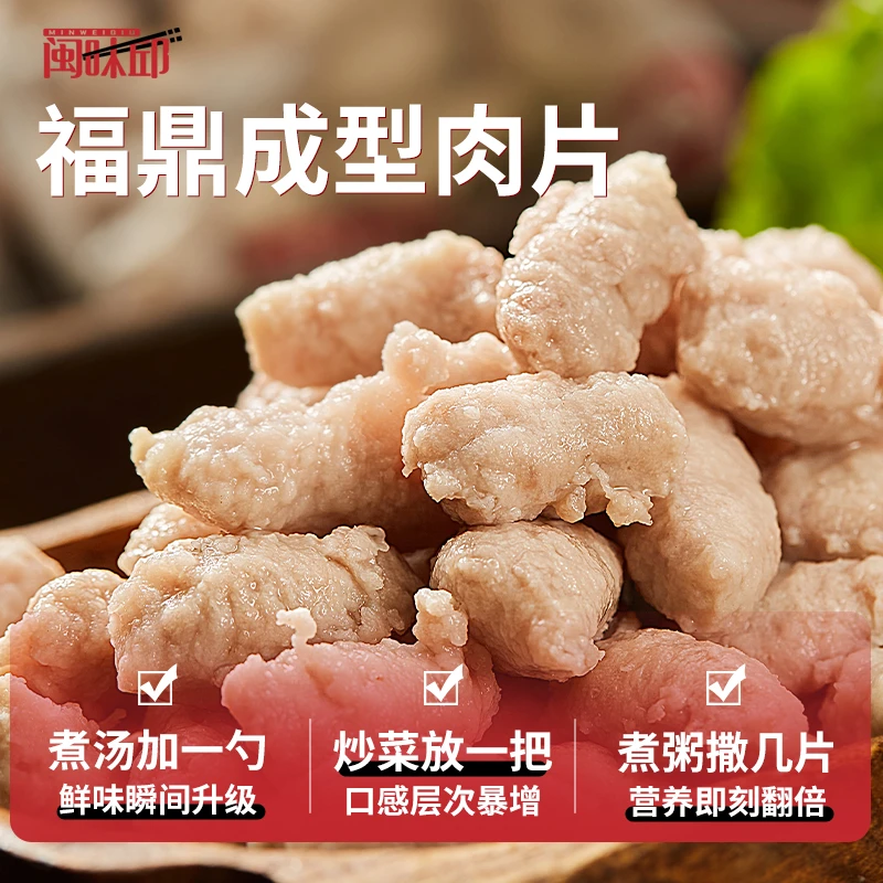 闽味邱福建小吃成型福鼎肉片免刮速食装厨房百搭配菜温州瘦肉丸